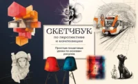 Скетчбук по перспективе и композиции. Простые пошаговые уроки по основам рисунка. Анна Николаева