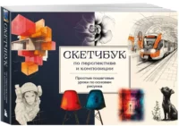 Скетчбук по перспективе и композиции. Простые пошаговые уроки по основам рисунка — Живопись, рисование