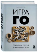 Игра ГО. Правила и теория для начинающих. ФИЛИППОВ В.В.