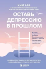 Оставь депрессию в прошлом. Корейская методика по борьбе с апатией, беспокойством и плохим настроением. Ким Ара