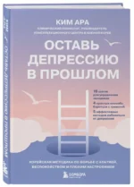 Оставь депрессию в прошлом. Корейская методика по борьбе с апатией, беспокойством и плохим настроением — изображение 2