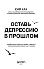Оставь депрессию в прошлом. Корейская методика по борьбе с апатией, беспокойством и плохим настроением — изображение 4
