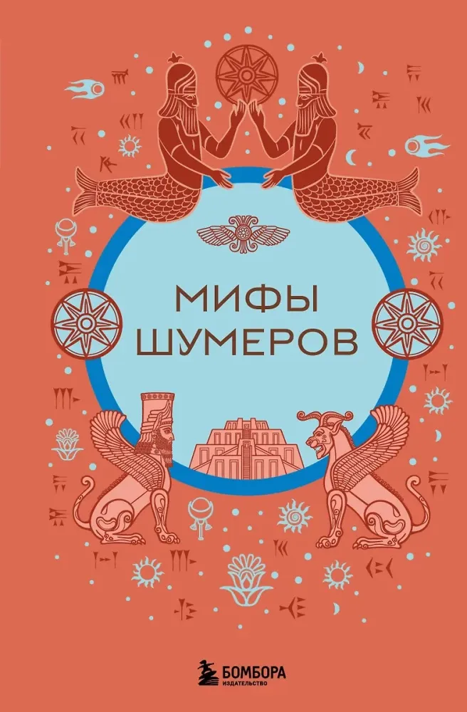 9785041978914_0-1.webp Мифы шумеров