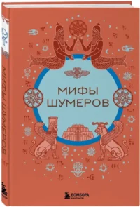 Мифы шумеров — Мифы, фольклор