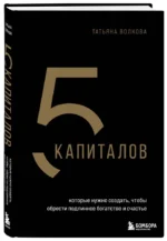 5 капиталов, которые нужно создать, чтобы обрести подлинное богатство и счастье — изображение 5