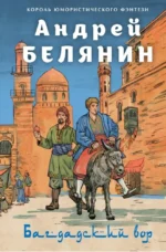 Багдадский вор. Посрамитель шайтана. Верните вора!. Андрей Белянин