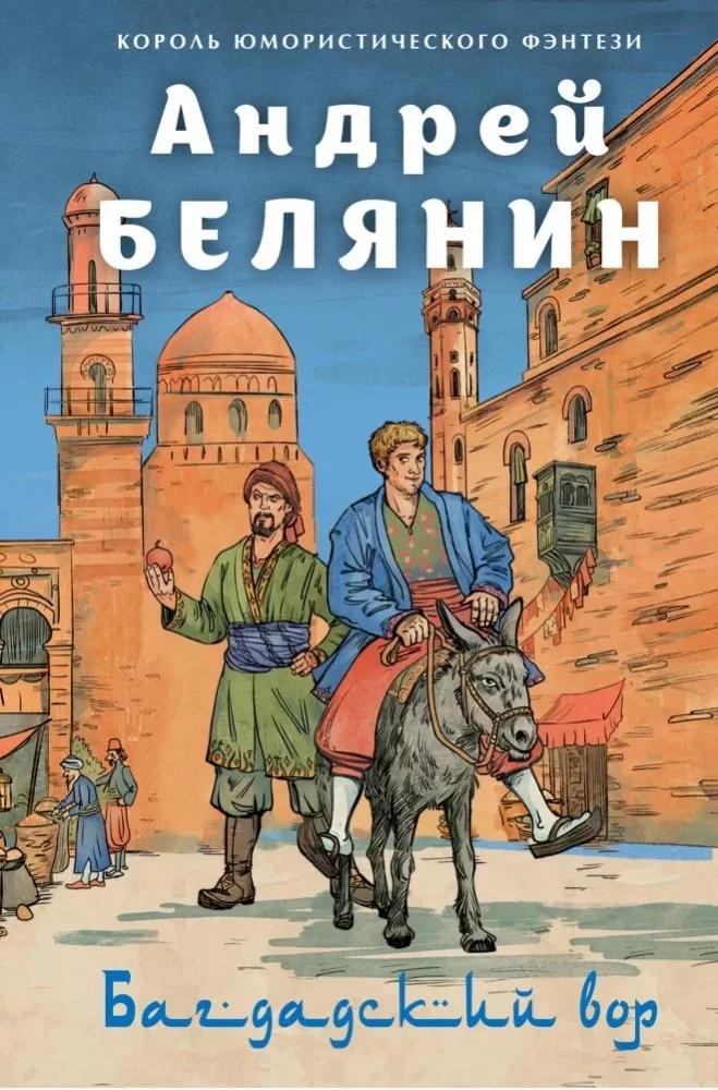 9785041979010_0-1.webp Багдадский вор. Посрамитель шайтана. Верните вора!. Андрей Белянин