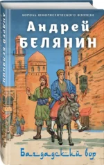 Багдадский вор. Посрамитель шайтана. Верните вора! — изображение 2