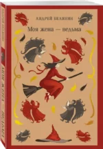Моя жена — ведьма — изображение 2
