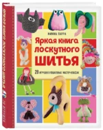 Яркая книга лоскутного шитья. 28 игрушек в пошаговых мастер-классах — изображение 2