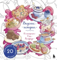 Вкусные истории. Раскрашиваем 20 популярных рецептов. Оля Колорадо