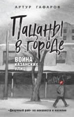 Пацаны в городе. Война казанских улиц. Артур Гафаров