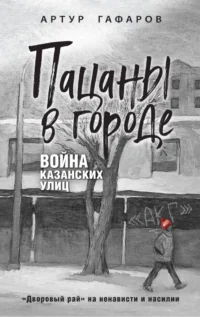 Пацаны в городе. Война казанских улиц. Артур Гафаров