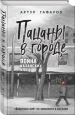 Пацаны в городе. Война казанских улиц — изображение 2