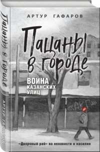 Пацаны в городе. Война казанских улиц — Публицистика