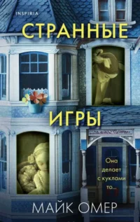 Странные игры. ОМЕР М.