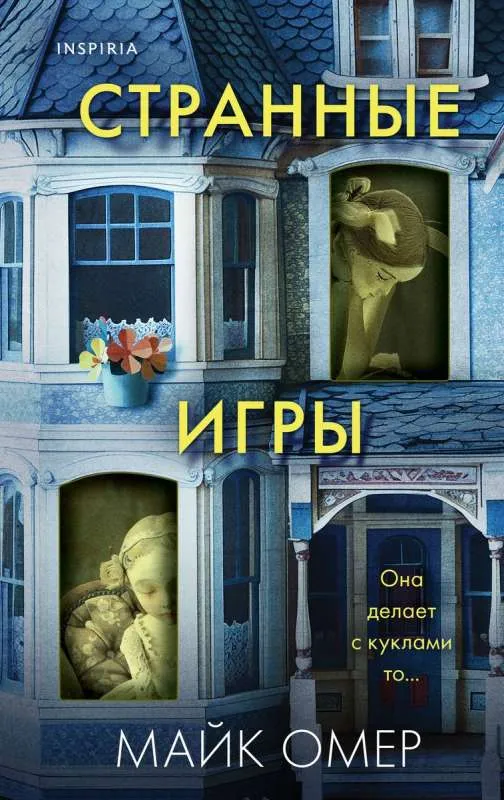 9785041979157_0-1.webp Странные игры. ОМЕР М.