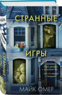 Странные игры — Зарубежные детективы, триллеры, ужасы