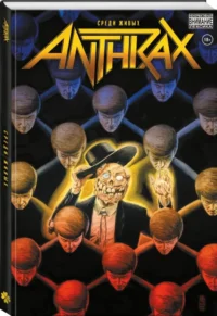 Anthrax. Среди живых — Комиксы