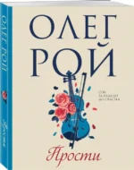 Прости. РОЙ О.