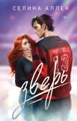 Зверь. АЛЛЕН С.