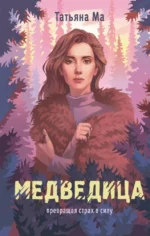 Медведица. МА Т.