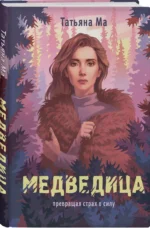 Медведица — изображение 3