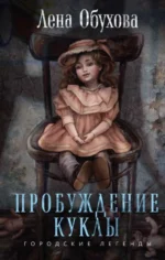 Пробуждение куклы. ОБУХОВА Е.А.