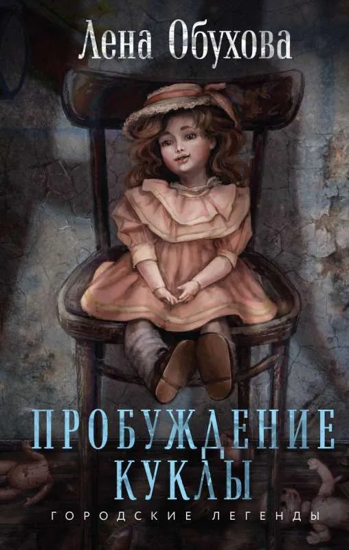 9785041980283_0-1.webp Пробуждение куклы. ОБУХОВА Е.А.