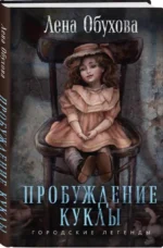 Пробуждение куклы — изображение 2