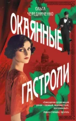 Окаянные гастроли. Ольга Чередниченко