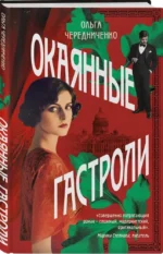 Окаянные гастроли — изображение 2