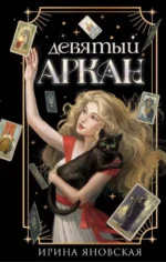 Девятый Аркан. ЯНОВСКАЯ И.В.
