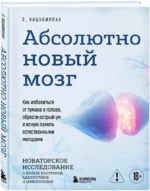 Абсолютно новый мозг. Как избавиться от тумана в голове, обрести острый ум и ясную память естественными методами — изображение 2