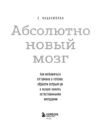 Абсолютно новый мозг. Как избавиться от тумана в голове, обрести острый ум и ясную память естественными методами — изображение 4