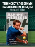 Даниил Медведев. Портрет уникального теннисиста — изображение 3