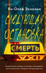 Следующая остановка - смерть. ЭКХОЛЬМ Я.