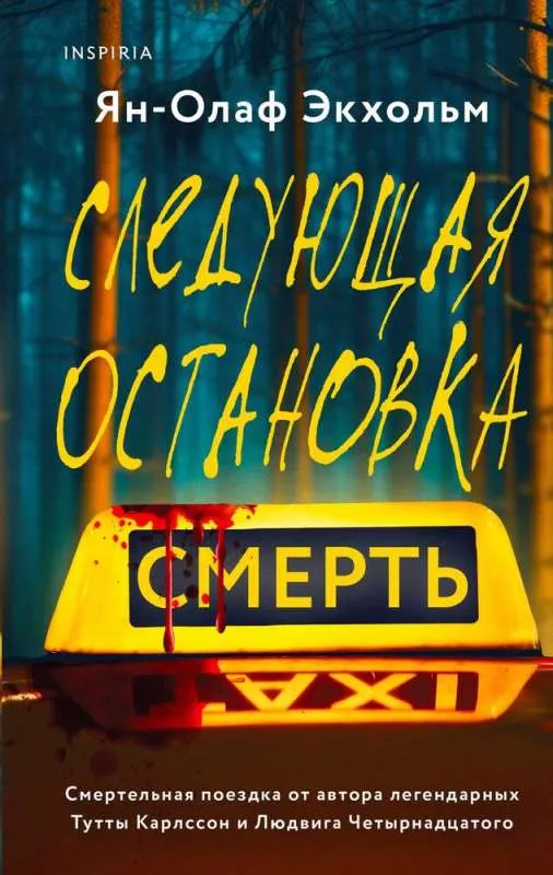 9785041982454_0-1.webp Следующая остановка - смерть. ЭКХОЛЬМ Я.