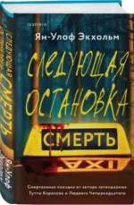 Следующая остановка - смерть — изображение 2