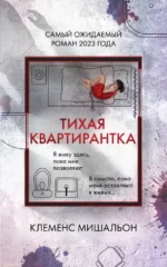 Тихая квартирантка. Клеменс Мишальон