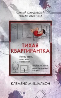 Тихая квартирантка. Клеменс Мишальон