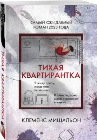 Тихая квартирантка — Зарубежные детективы, триллеры, ужасы