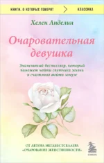 Очаровательная девушка. АНДЕЛИН Х.