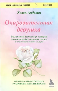 Очаровательная девушка. АНДЕЛИН Х.