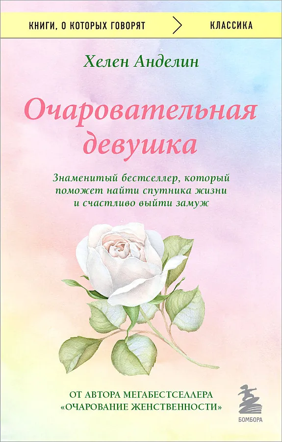 9785041982980_0-1.webp Очаровательная девушка. АНДЕЛИН Х.