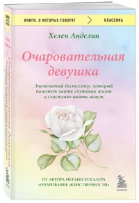 Очаровательная девушка — Популярная психология