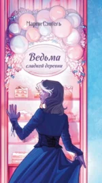 Ведьма сладкой деревни. Марин Сэнгель