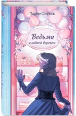 Ведьма сладкой деревни — изображение 2