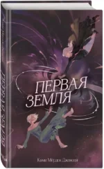 Первая земля — изображение 2