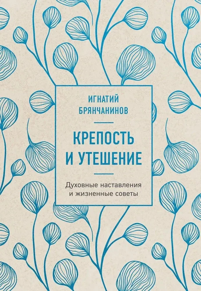 9785041983048_0-1.webp Крепость и утешение. Духовные наставления и жизненные советы. Игнатий Брянчанинов